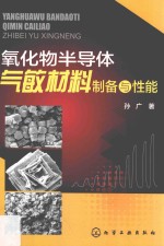 氧化物半导体气敏材料制备<em>与</em>性能