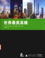 世界最<em>美</em>高楼