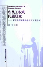 农民工权利问题研究  基于伦理视角的农民工权利分析