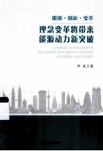理念变革将带来能源动力新突破  能源·创新·变革