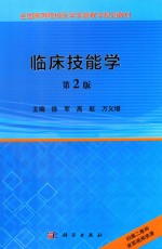 临床技能学  第2版