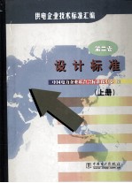 供电企业技术<em>标准</em><em>汇编</em>  <em>第</em>2<em>卷</em>  上  设计<em>标准</em>