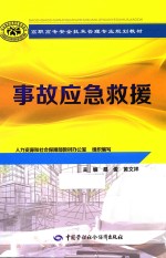 高职高专安全技术管理专业规划教材  事故应急救援