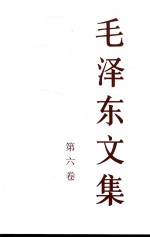 毛泽东<em>文集</em>  第6卷