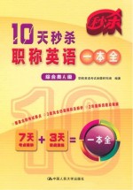 10天秒杀职称英语<em>一本</em>全  综合类A级