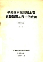 早高强水泥混凝土在道路路面工程中的应用  专题译<em>文集</em>  <em>第</em><em>1</em><em>辑</em>