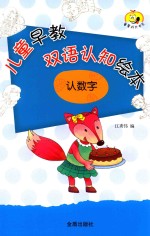 认数字  儿童早教双语认知绘本