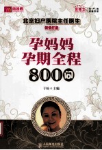 孕妈妈孕期全程800问  双色印刷