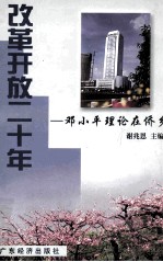 改革开放二十年  <em>邓<em>小平</em></em>理论在侨乡