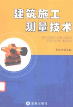 建筑施工测量<em>技术</em>