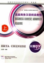 尔雅中文 高级商务汉语阅读<em>教程</em>  上