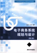 电子商务系统规划与设计  第2版