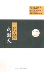 帝后<em>传奇</em>系列  一代天骄  武则天