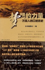 梦想<em>的</em>力量：万国人<em>的</em><em>口述</em>历史