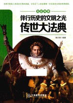 伴行历史<em>的</em>文明之光  传世大法典
