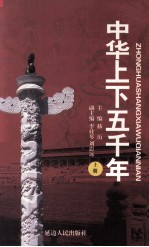 中华上下五千年  上