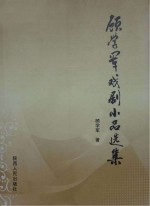顾<em>学军</em>戏剧小品选集