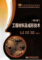 21世纪高职高专规划教材  工程材料及成形技术  第2版