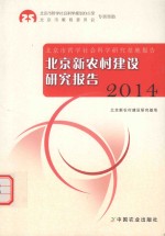 <em>北京</em>新农村建设<em>研究</em>报告  2014