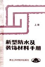 新型防水及装饰材料手册  上