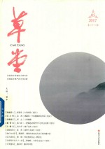 草堂  2017.05  总第9卷