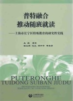 普特融合推动随班就读