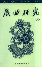 戏曲<em>研究</em>  第65辑