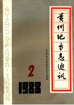 <em>贵州</em>地方志通讯  1988  2