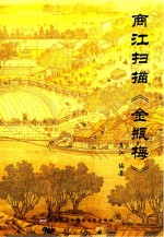 商<em>江</em>扫描《金瓶梅》