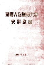 湖南人民革命<em>大学</em>  史料选<em>编</em>  1949.8-1953.8