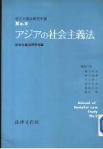 社会义<em>法</em>研究年报  NO.9  ァジァの社会主义<em>法</em>