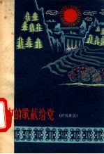 心中的歌献给党  新民歌选