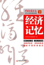 经济记忆  下