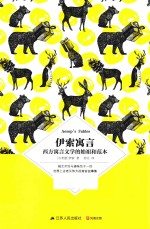 <em>伊索</em>寓言  西方寓言文学的始祖和范本