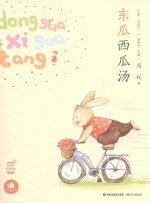 蜗牛童话房子  东瓜西瓜汤