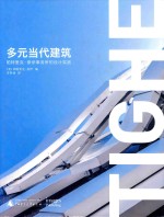 多元当代建筑  <em>帕特</em>里克·泰伊事务所的设计实践
