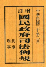 增订国民政府司法例规  中（下）