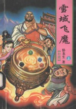 雪域飞魔  上