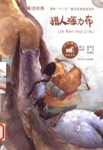 中国童话美绘书系  猎人海力布