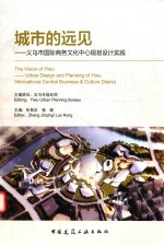 城市的远见  义乌市国际商务<em>文化</em>中心规划设计实践