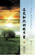 在光和热的故乡里  2