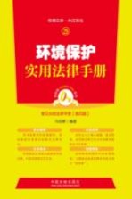 环境保护实用法律手册  第4版