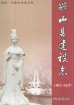 <em>兴山</em>县建设志  1949年-2004年