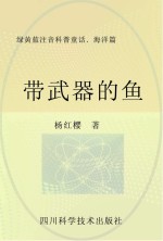 绿黄蓝注音科普童话  海洋篇  带武器的鱼