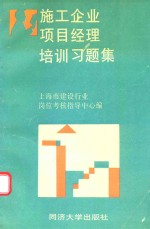 施工企业<em>项目</em><em>经理</em>培训习题集