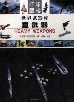 <em>世界</em><em>武器</em>库  重<em>武器</em>  3  导弹