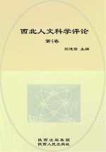 西北人文科学评论  第4卷
