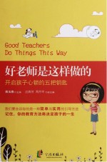 好老师是这样做的  开启孩子心锁的五把钥匙