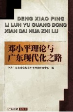 <em><em>邓小平</em><em>理论</em></em>与广东现代化之路