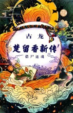 楚留<em>香</em>新传  1  借尸还魂